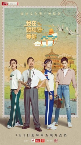 《我在颐和园等你》播出 张国立率郑爽、阿云嘎带您走进皇家家园林