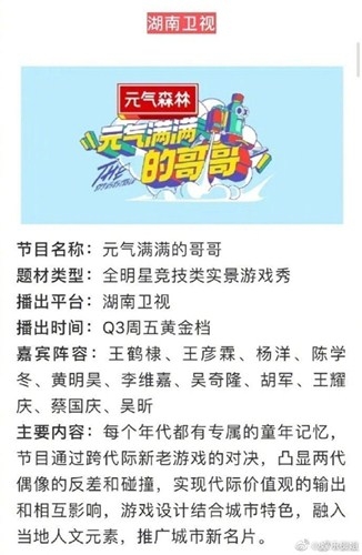 湖南台即将录制新综艺《元气满满的哥哥》 疑似杨洋即将加盟