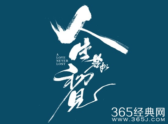 《人生若如初见》曝光最新剧照  演员阵容相当豪华