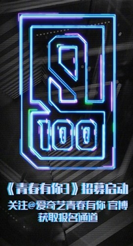 爱奇艺官宣新综《青春有你3》  男团选拔即将开始