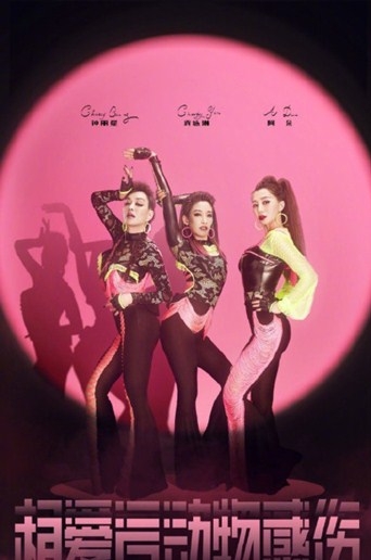 《乘风破浪的姐姐》第二次公演结束  阿朵组票数上热搜