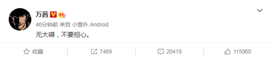 万茜发文报平安，称：无大碍