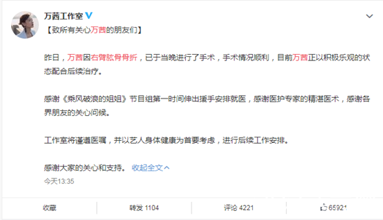 万茜工作发文透露万茜伤势，发文称：万茜右臂肱骨骨折，手术顺利