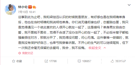 林小宅再度发文恋情  否认出轨