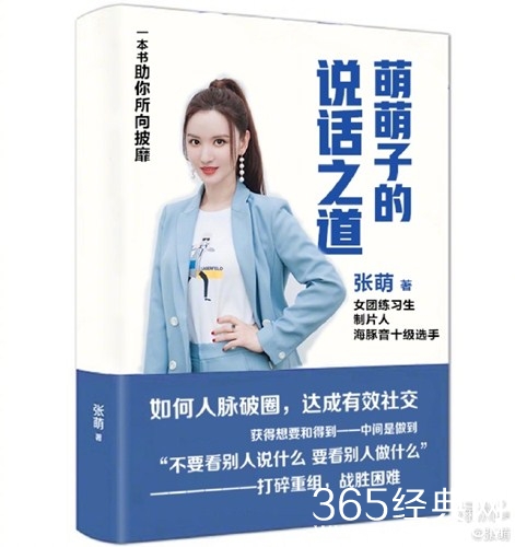 张萌晒网友P图的《说话之道》：我猜在教道歉