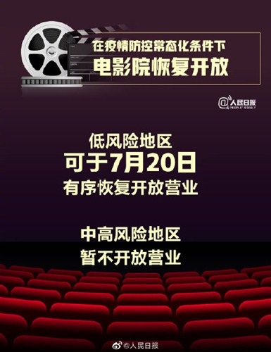 7月20日低风险地区电影院开放  观影观众需全程佩戴口罩禁止饮食