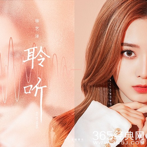 徐艺洋新歌《聆听》  黄子韬亲自操刀作词作曲