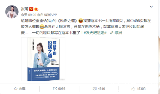 张萌晒网友P图的《说话之道》：我猜在教道歉