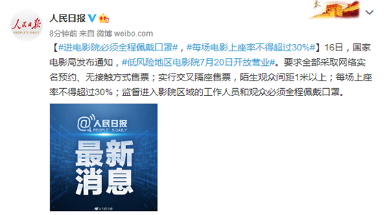 7月20日低风险地区电影院开放  观影观众需全程佩戴口罩禁止饮食
