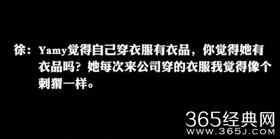 Yamy公司会议录音曝光  Yamy遭老板羞辱称其：丑到让他接受不了
