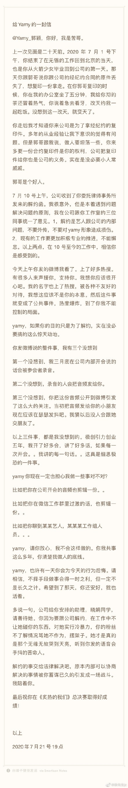 yamy老板徐明朝发文回应公司录音时间  微博长文满满威胁的味道