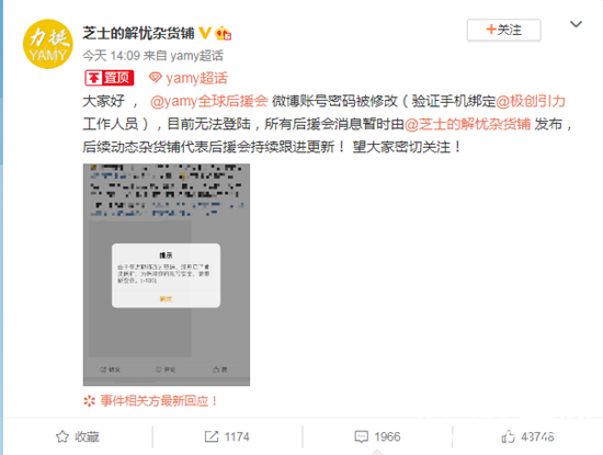 Yamy后援会账号密码被极创引力公司改，惹网友争议