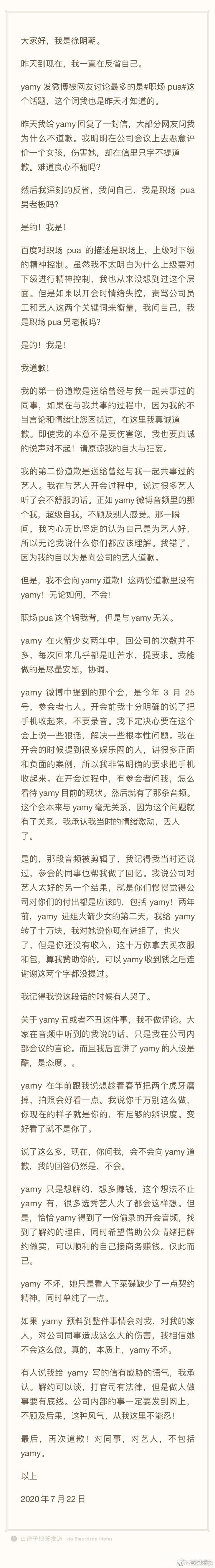 徐明朝再发长文称：我道歉但不会向Yamy道歉