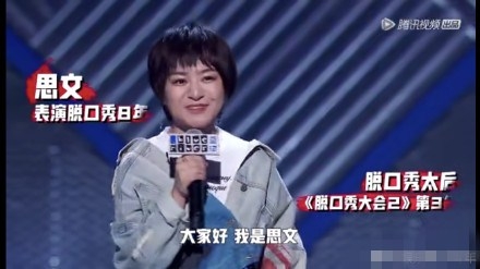 《脱口秀大会3》今晚开播  思文被house淘汰