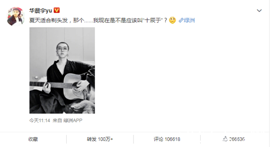 华晨宇寸头造型曝光  自嘲要改名叫“十辰于”