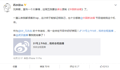 药水哥发文，宣布参加中国新说唱