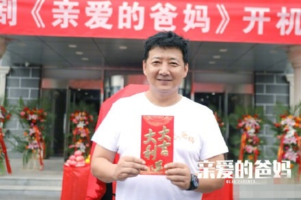 《亲爱的爸妈》今日开机  主演阵容曝光