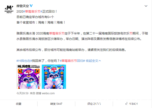 草莓音乐节正式回归   官宣首站城市为海南