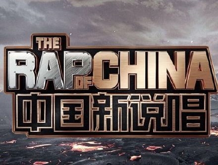 中国新说唱官宣导师阵容  这个阵容你可了吗？