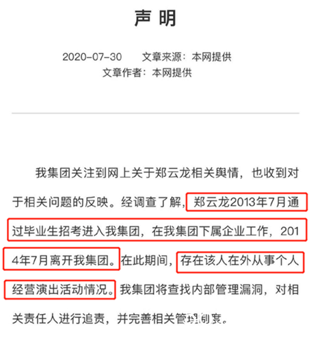 郑云龙前工作单位声明，回应郑云龙“吃空饷”质疑
