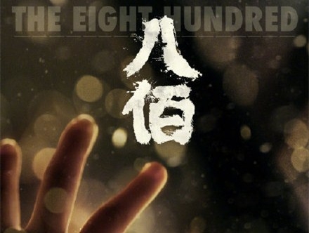 八佰否认下发发行通知，并发文称：8月21日，影院见！ ​