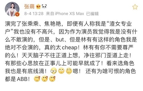 张萌发文称：林有有这样的角色我不会演