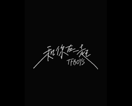 TFBOYS新歌8月6日上线，今天发布新歌预告