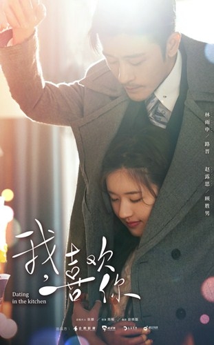 《我，喜欢你》发布最新预告，林雨申赵露思cp感十足