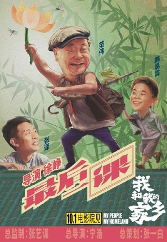 电影《我和我的家乡》定档十一，首曝阵容，喜剧大咖云集