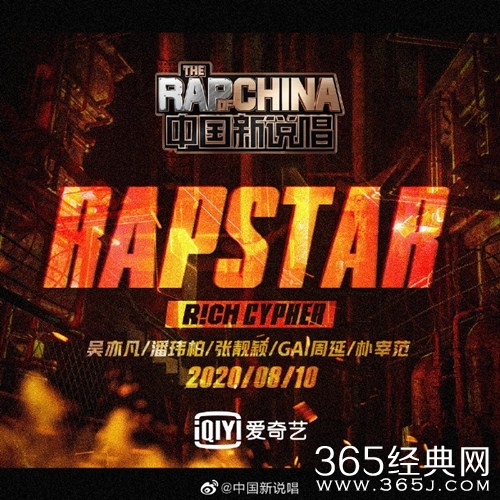 中国新说唱2020主题曲《RAPSTAR》正式上线