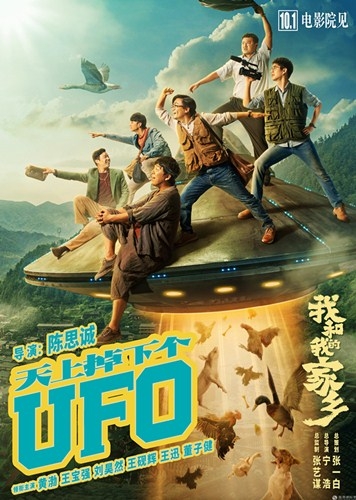 《我和我的家乡》中“天上掉下个UFO”预告曝光