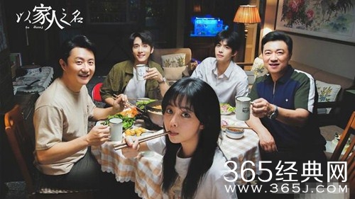 《以家人之名》收视率创新高  宋威龙谭松韵贡献爆款剧