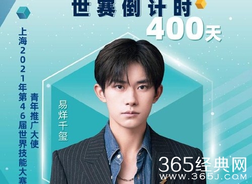 易烊千玺任上海第46届世界技能大赛青年推广大使