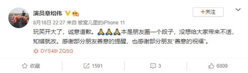 德云社章绍伟发文道歉，称：玩笑开大了