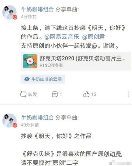 何洛洛发布新歌，却被牛奶咖啡斥新歌抄袭