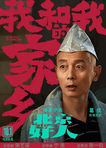 《我和我的家乡》再曝单元预告，葛优再次饰演“张北京”