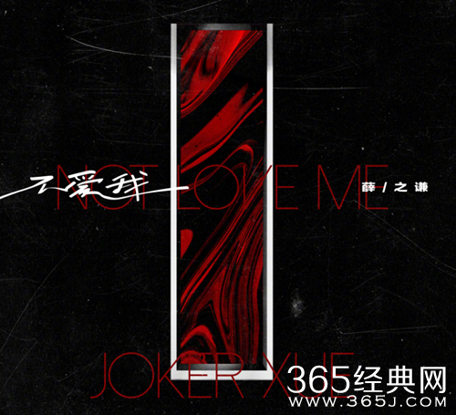 薛之谦新歌《不爱我》发布，薛氏情歌再度温情上线