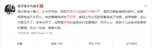 池子发文与笑果文化和平解约，并为之前的事道歉