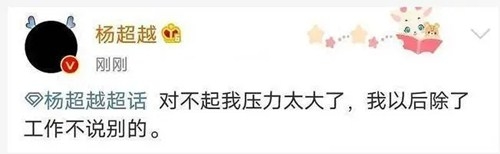 杨超越发文回应粉丝要求解约，自称压力大求放过