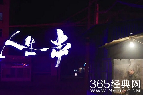 《人生一串》文案介绍