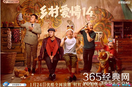 《乡村爱情14》播出平台