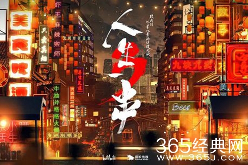 《人生一串》收看平台