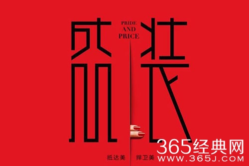 《盛装》中职场的真实感