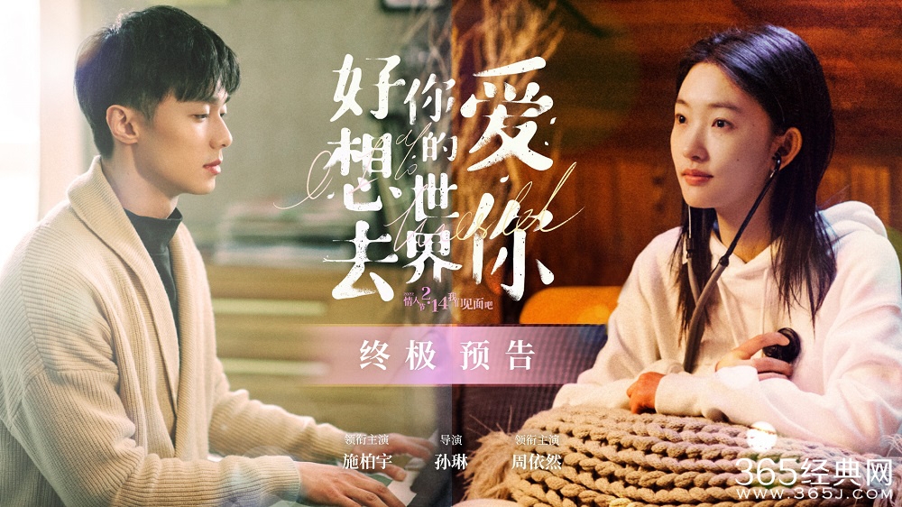 《好想去你的世界爱你》定档情人节