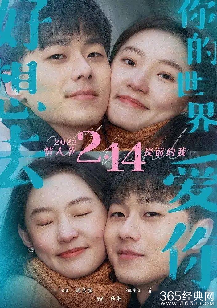 《好想去你的世界爱你》定档情人节