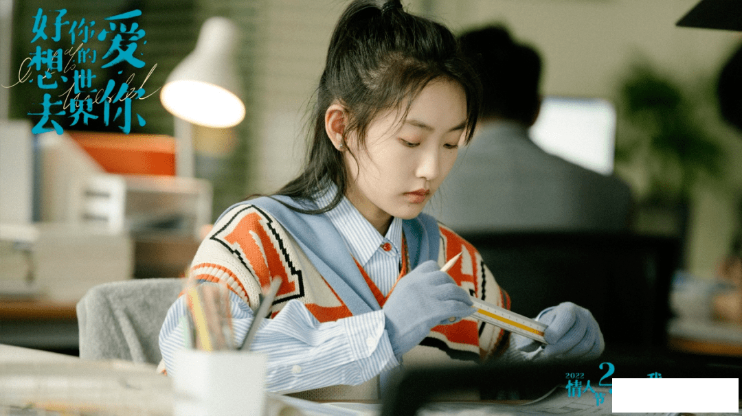 《好想去你的世界爱你》定档情人节