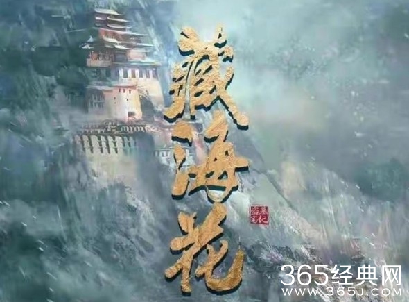 《藏海花》原著剧情