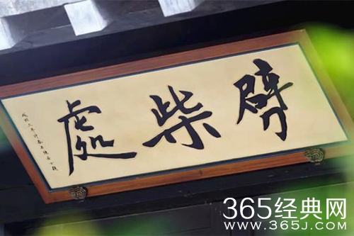《嫣语赋》劈柴处由来