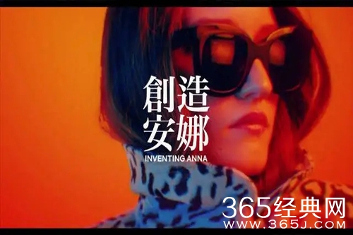 美剧《虚构安娜》剧情介绍