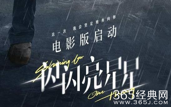 《一闪一闪亮星星》电影版启动